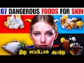 🚨🚨7 Dangerous Foods 🥗– உங்கள் Skin-ஐ பாதிக்கும் உணவுகள்!😱😱