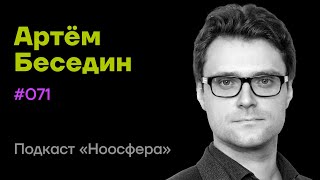 Артем Беседин: Теории сознания, иллюзия сознания, иные формы сознания | Подкаст «Ноосфера» #071