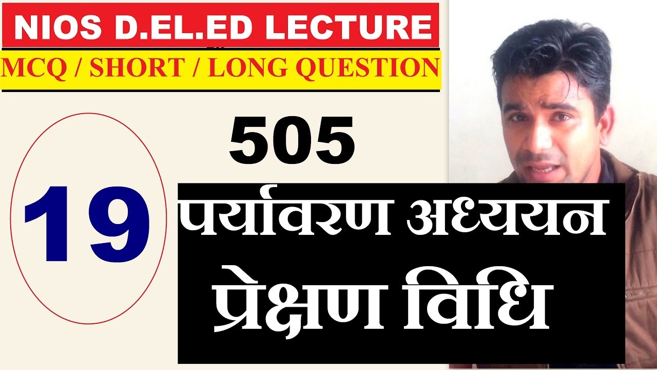 #19.कोर्स -505 NIOS D.EL.ED: B2, U6, पर्यावरण अध्ययन - प्रेक्षण विधि | Online Partner