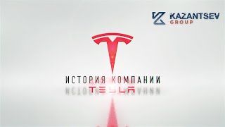 Краткая история компании: TESLA (Тесла)