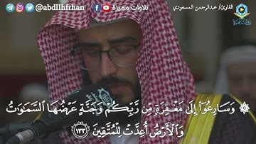 { ومن يغفر الذنوب إلا الله } تلاوة بديعة فاقت الوصف - القارئ عبدالرحمن المسعودي | رمضان ١٤٤٦هـ