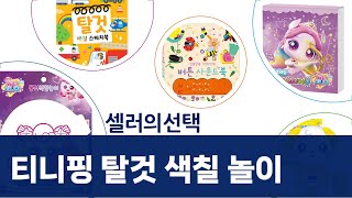 탈것 색칠놀이  캐치티니핑 총출동! 아이템 리뷰 (애플비/아이누리/스튜디오8)