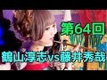 囲碁 NHK 第64回 対局!! 鶴山淳志vs藤井秀哉 プレミアムな展開!? 初心者にも優しい解説がコンピュータ並みに的確!! Go 去