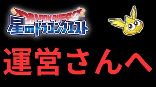 【星ドラ】運営さんに届け！！みんなの声まとめ【アナゴ マスオ 声真似】