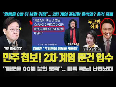 <strong>민주당</strong> 첩보 충격!! &amp;quot;00들 체포 → 2차 계엄 → 정권 연장 기획&amp;quot;.. 문건 확보!! 정보원은 <strong>미국</strong>?