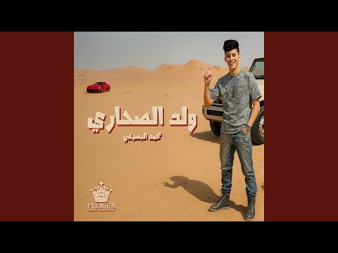 ولد الصحاري