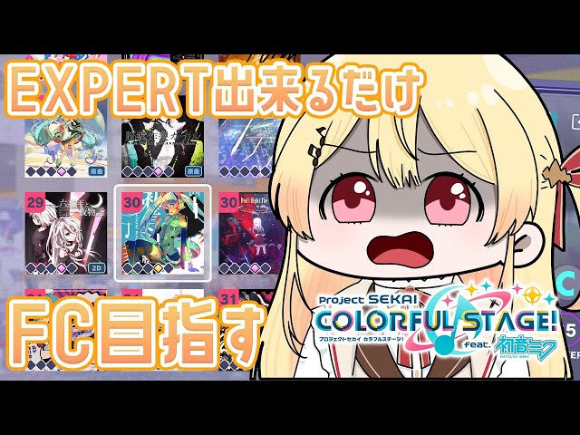 【プロセカ】EXPERTでできるだけフルコンボを目指してみる。#03【音乃瀬奏】#hololiveDEV_IS #ReGLOSSのサムネイル