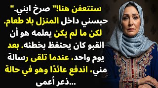 ستتعفن هنا! قام ابني بحبسي دون طعام وذهب في إجازة.