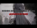 BUSHIDO ZHO Scally Milano Полка днями и ночами текст песни 
