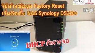 วิธีรีเซ็ต ล้างข้อมูล NAS Synology DS220+ (factory reset) ตั้งค่าเริ่มใช้งานใหม่ วิธีนี้ข้อมูลหายหมด