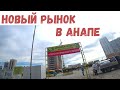 Новый рынок в Анапе на Ленина 227