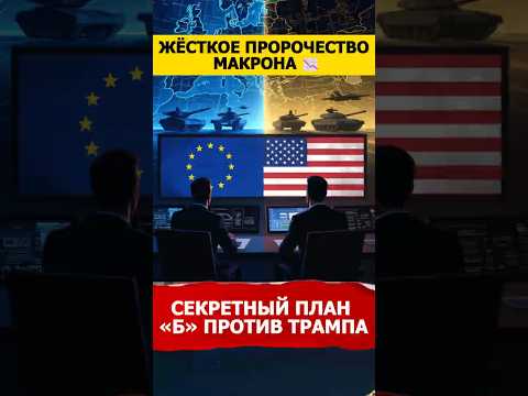 Почему Макрон в панике?#макрон #трамп #европа #кризис2026 #война #экономика  #новости #геополитика