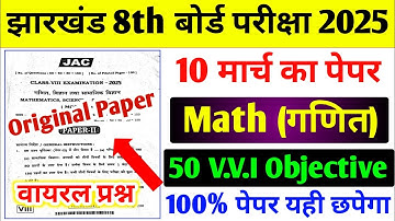 10 मार्च का गणित वायरल प्रश्न पत्र 100% यही छपेगा / 8th Board Maths Exam Paper 2025 | #jac