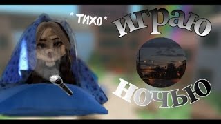 мм2, но играю ночью🤫 | *стрёмна* ||#roblox #залетит #мм2 #capcut