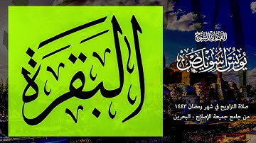 01 سورة البقرة كاملة | القارئ يونس اسويلص | صلاة التراويح  رمضان 1443 هـ  2022 م | البحرين
