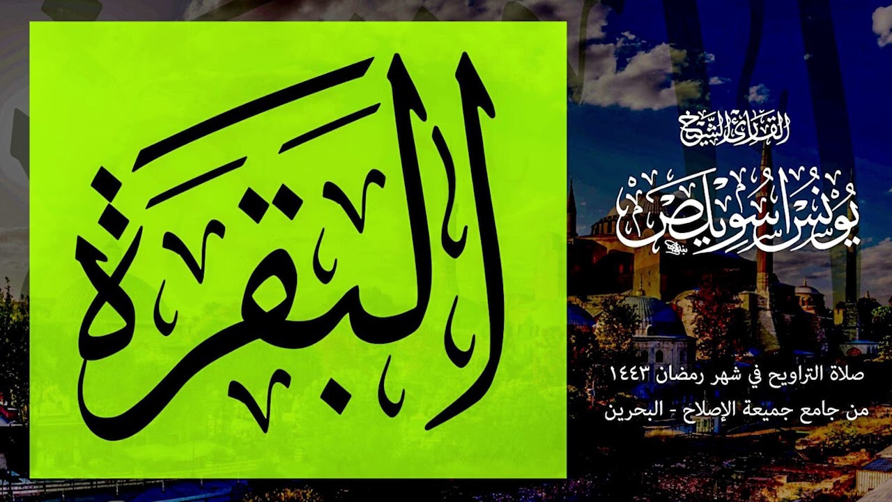 01 سورة البقرة كاملة | القارئ يونس اسويلص | صلاة التراويح  رمضان 1443 هـ  2022 م | البحرين