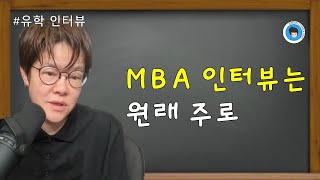 MBA 인터뷰는 원래 주로