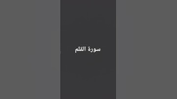 سورة القلم بصوت ياسر الزيلعي