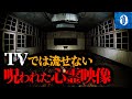 ※心霊※テレビで流せないガチで怖すぎる心霊映像2【超閲覧注意】