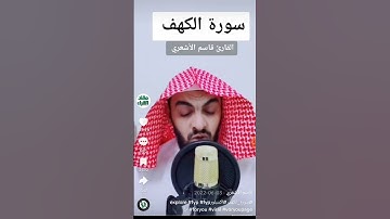 قاسم الاشعري # القرآن الكريم  #سورة الكهف