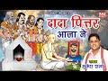 दादा पित्तर आजा ने | Dada Pittar Aaja ne | New Pitar Bhajan | पित्र देव भजन | Mukesh Sharma Urlaniya