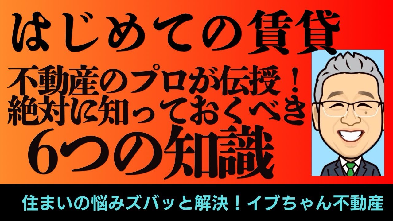 【はじめての賃貸】不動産のプロが伝授する、絶対に知っておくべき【６つの知識】