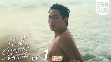 [Eng Sub] That Summer ผมเจอเจ้าชายบนชายหาด | EP.1 [2/4]