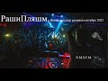 РашнПляшм. Новые русские ремиксы октябрь 2023 Russian Pop Best Remixs Music Magazine