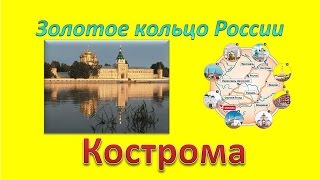 Достопримечательности золотого кольца России. Город Кострома родина Снегурочки(Видеоплатформа 