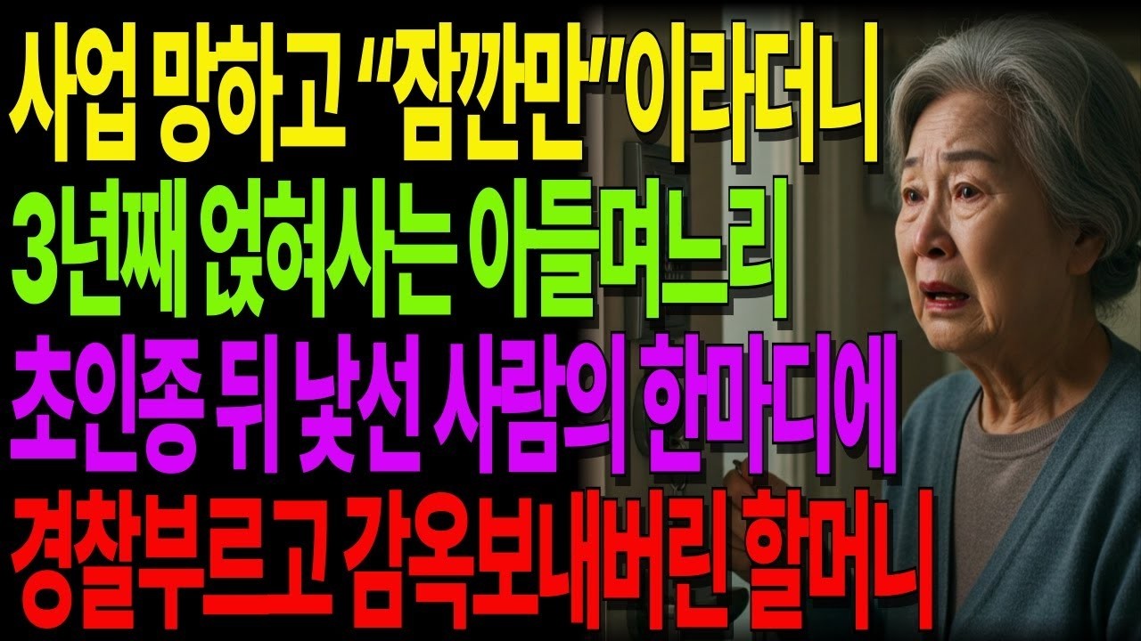 잠깐만 있다 나갈게  3년째 같이사는 아들부부    초인종과 함께 찾아온 낯선 사람들, 결국 경찰에 신고한 할머니의 선택 #노후사연 #오디오북 #사연라디오 #노년의지혜 #가족