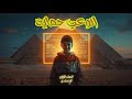 نص الاستماع الوعي حماية للصف الأول الإعدادي الوعي حماية نص الاستماع الاول الترم الثاني 2026 
