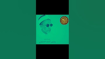الشيخ الفاضل يحيى بن أحمد الحليلي سورة الصف @abwshayifjaber7