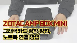 ZOTAC AMP BOX MINI 그래픽카드 설치 및 노트북 연결 방법