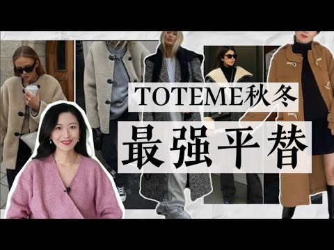 Toteme最强相似款｜MANGO终究是开挂了｜DYNAMITE｜牛角扣大衣｜秋冬新款新搭配