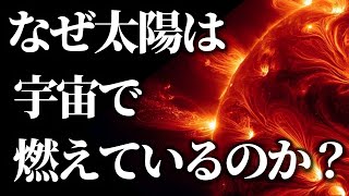 【太陽の謎】なぜ酸素がない宇宙空間で太陽は燃えているのか