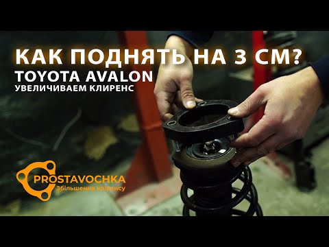 Toyota Avalon: как поднять на 3 см | Установка проставок для клиренса | Академия ПРОставочка