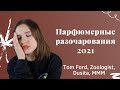 Парфюмерные разочарования в 2021 году: Tom Ford, Zoologist и Dusita.