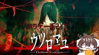 悲鳴必至😱 怖いﾀｽｹﾃ…ウツロマユ【雷月あず³/#新人Vtuber】
