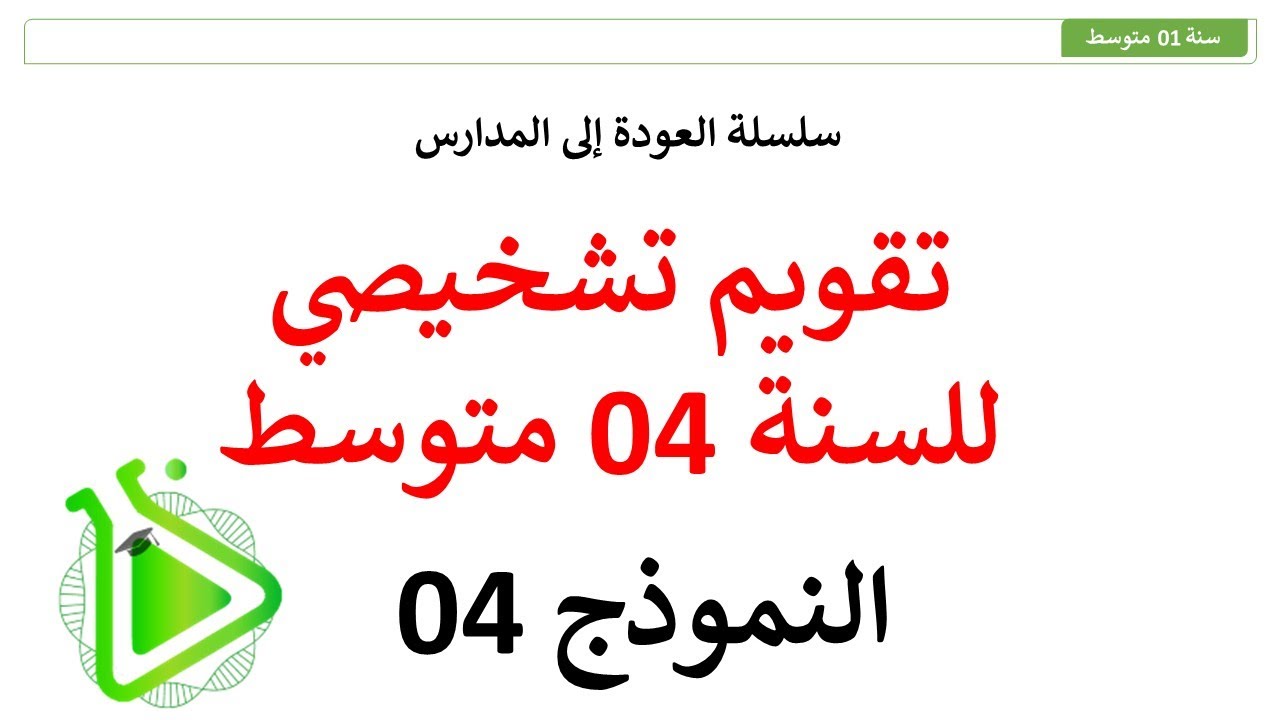 سلسلة العودة إلى المدارس - تقويم تشخيصي مقترح في مادة العلوم الطبيعية للسنة 04 متوسط - النموذج 04