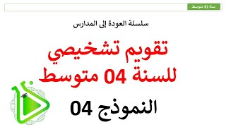 سلسلة العودة إلى المدارس - تقويم تشخيصي مقترح في مادة العلوم الطبيعية للسنة 04 متوسط - النموذج 04