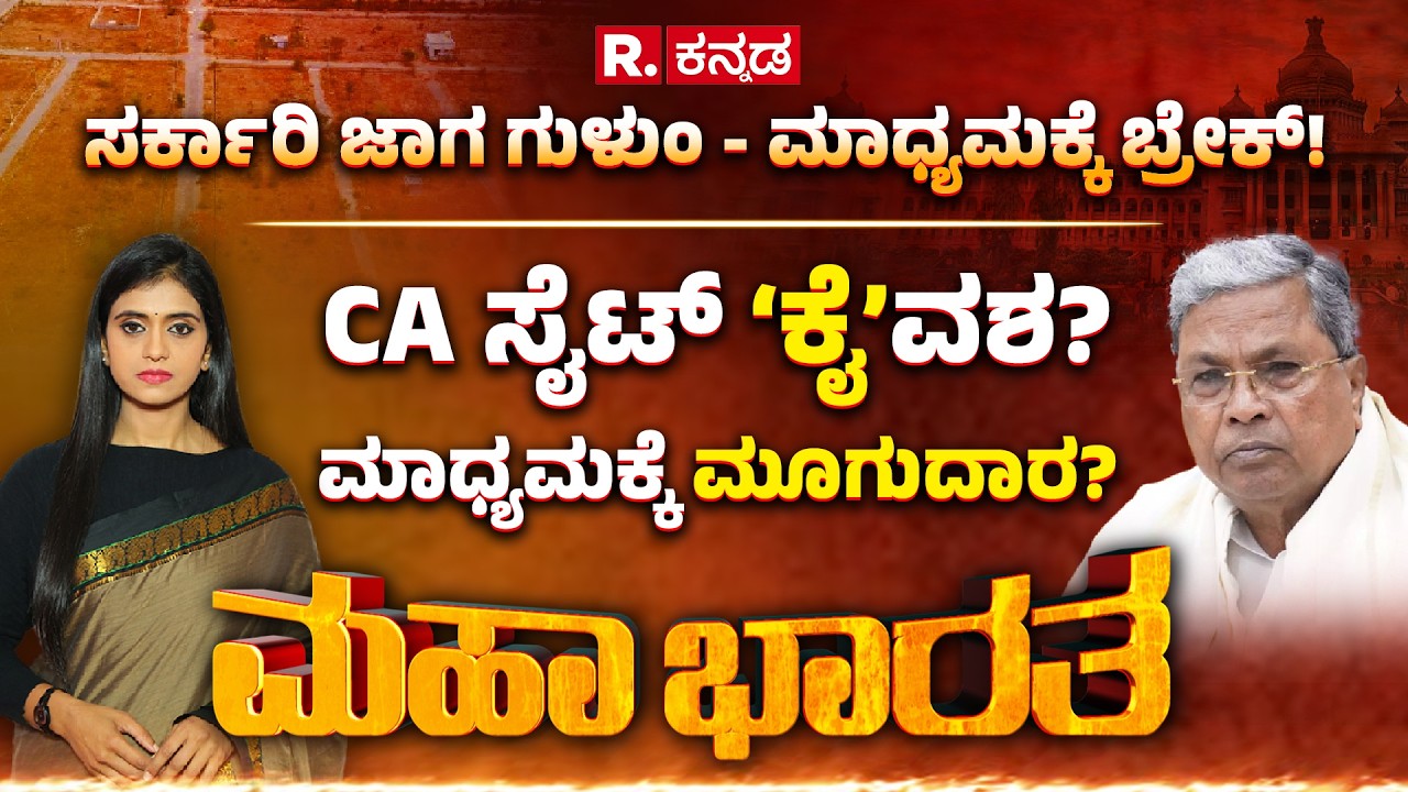 Mahabharata: ಸರ್ಕಾರಿ ಜಾಗ ಗುಳುಂ - ಮಾಧ್ಯಮಕ್ಕೆ ಬ್ರೇಕ್! ₹ 50 ಕೋಟಿ ಸರ್ಕಾರಿ ಭೂಮಿ ಆಯ್ತಾ ‘ಕೈ’ ವಶ?