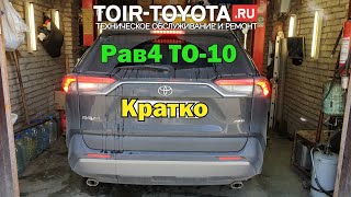 Rav4 2021г.в. то-10. Кратко.