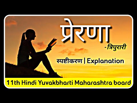 कविता 1.प्रेरणा prerana Poem Explanation कवि-त्रिपुरारी | 11th Hindi Yuvakbharti | Maharashtra board