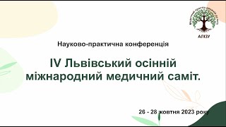 День 3й. IV Львівський осінній міжнародний медичний саміт.