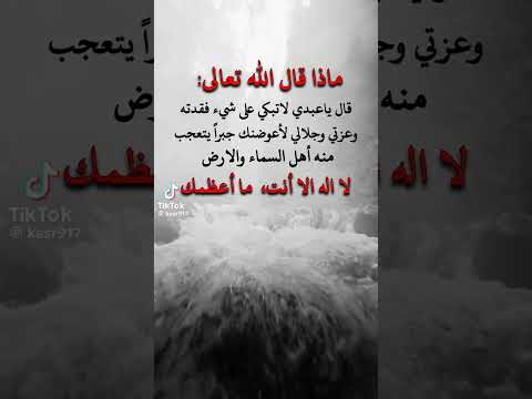 ماذا قال الله تعالى قال يا عبدي لا تبكي على شيء فقدته وعزتي وجلالي لأعوضنك جبرا يتعجب منه أهل السما