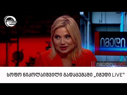 სოფო ნიკოლაიშვილი გადაცემაში „იმედი LIVE“