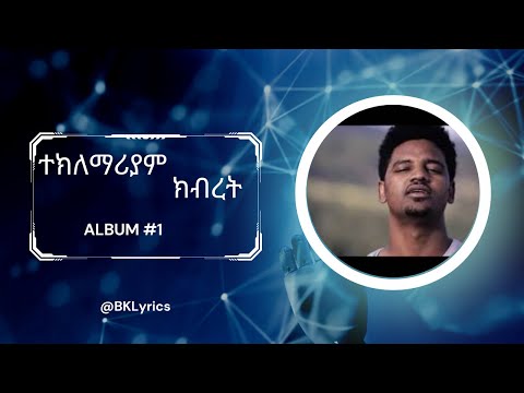 ተክለማሪያም ክብረት አልበም 1 Teklemariam Kibret 1