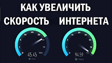 Как разогнать свой интернет