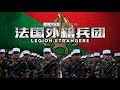 军武次位面 第四季 第28期 法国外籍兵团