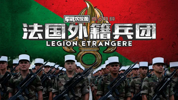 軍武次位面 第四季 第28期 法國外籍兵團 - 天天要聞